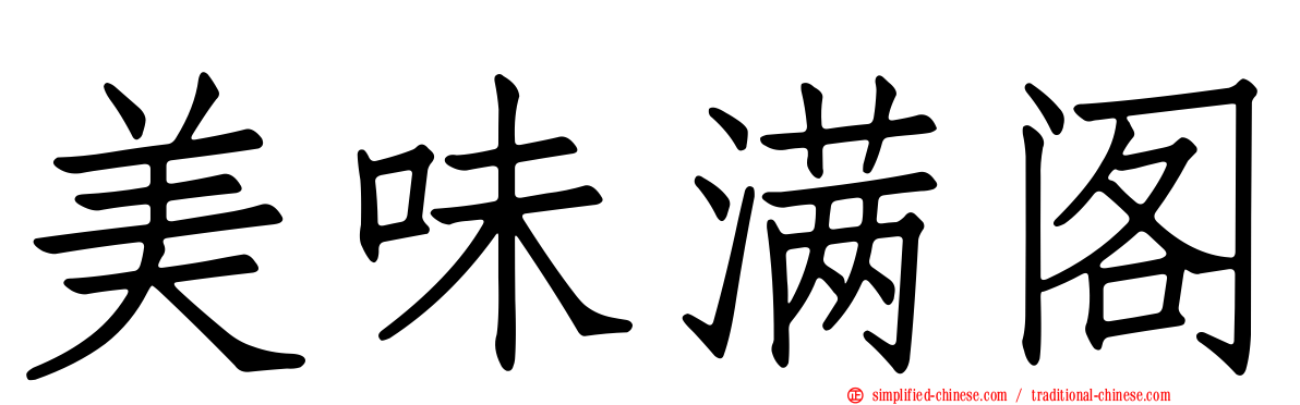 美味满阁