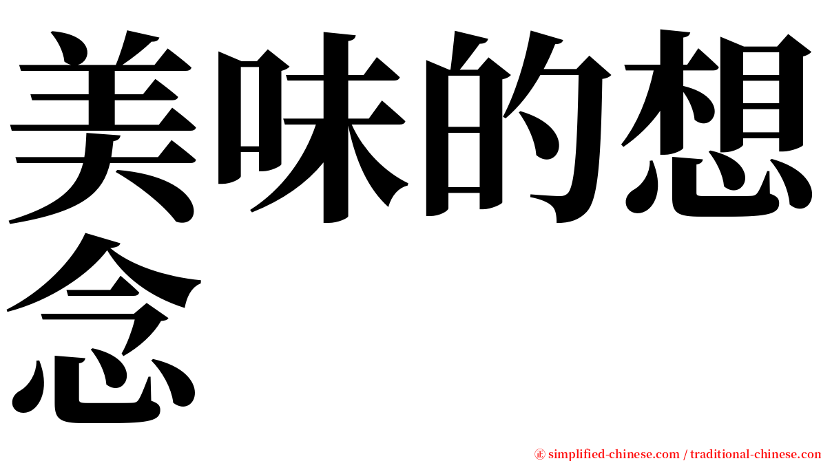美味的想念 serif font