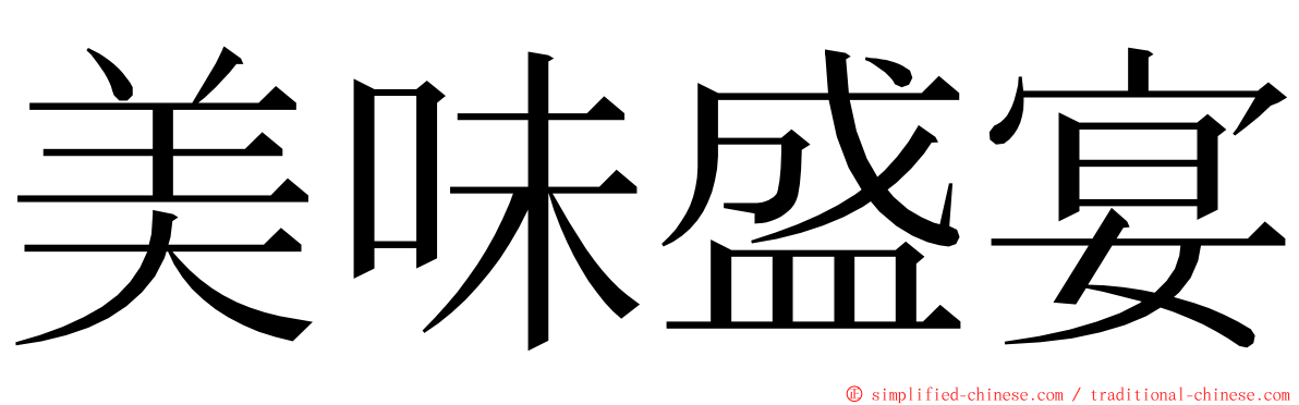 美味盛宴 ming font