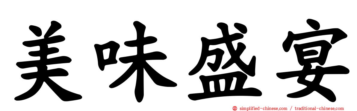 美味盛宴