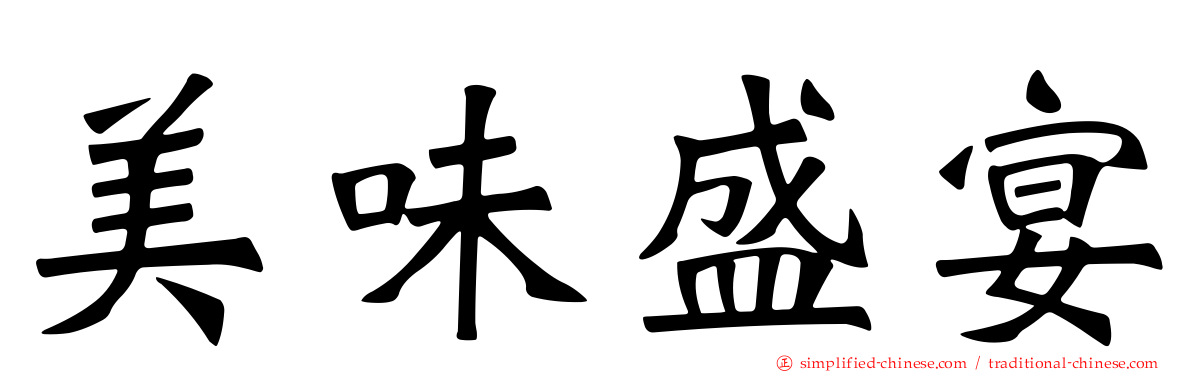 美味盛宴