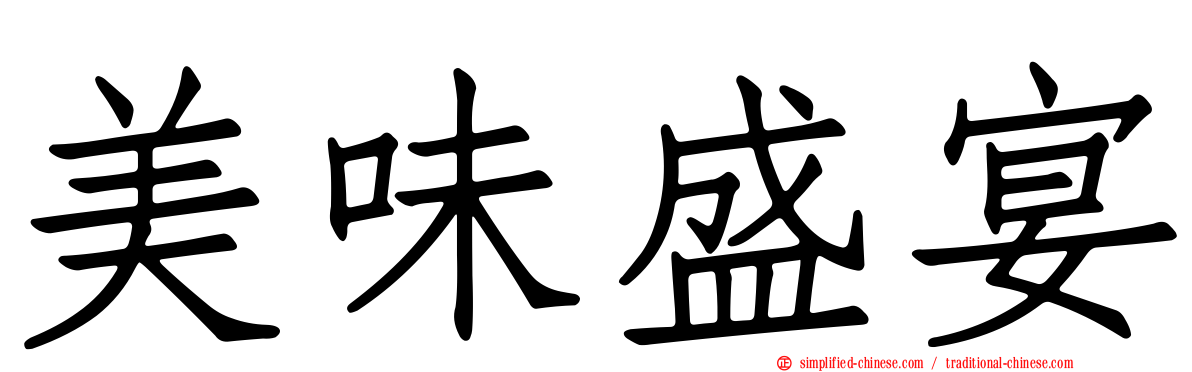 美味盛宴