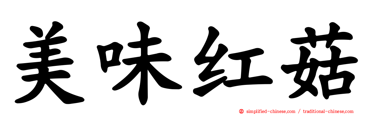 美味红菇