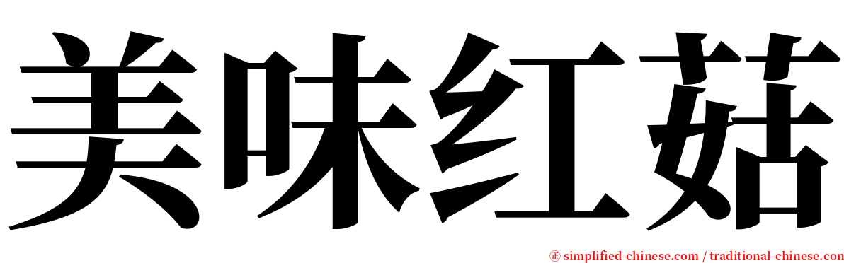 美味红菇 serif font