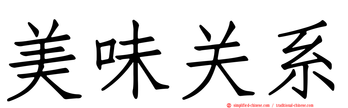 美味关系