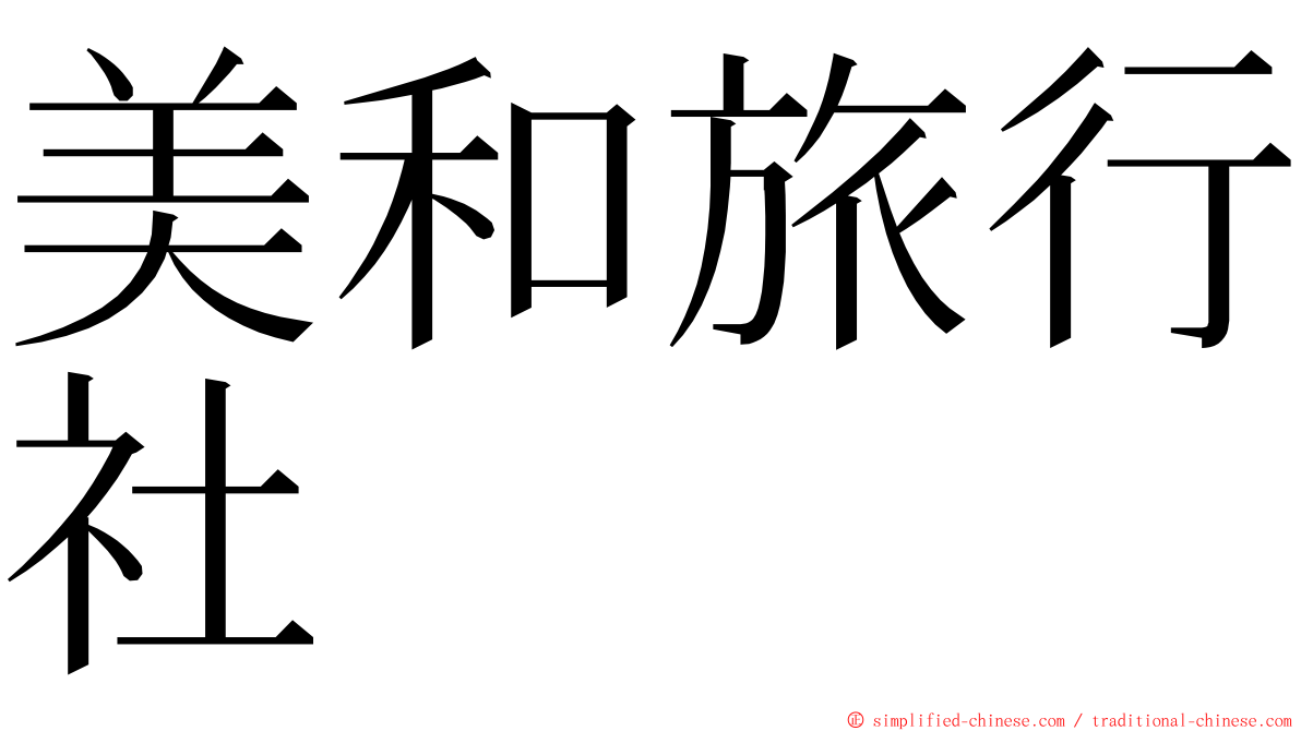 美和旅行社 ming font