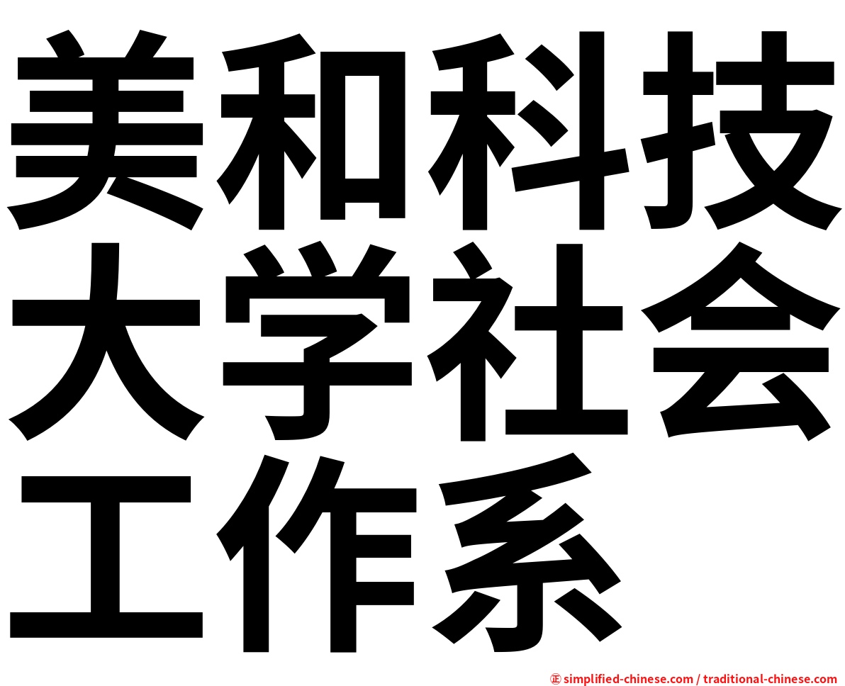 美和科技大学社会工作系
