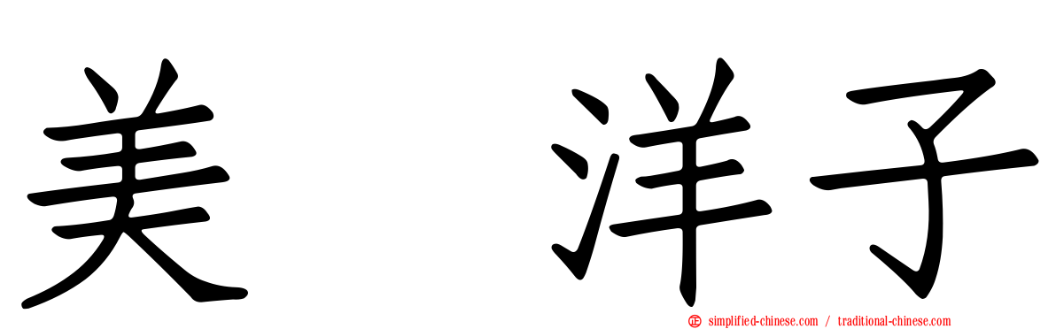 美咲洋子