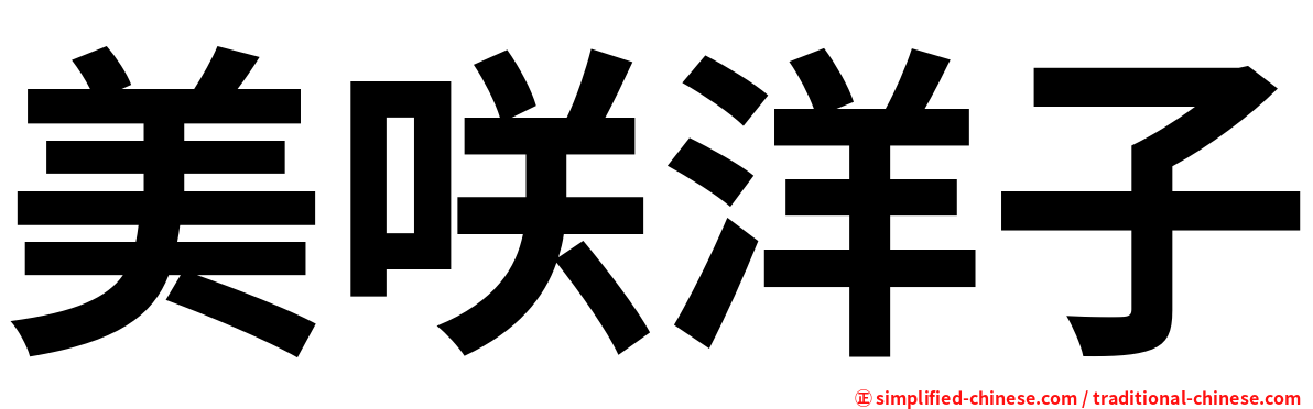 美咲洋子