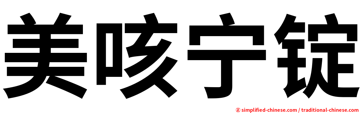 美咳宁锭