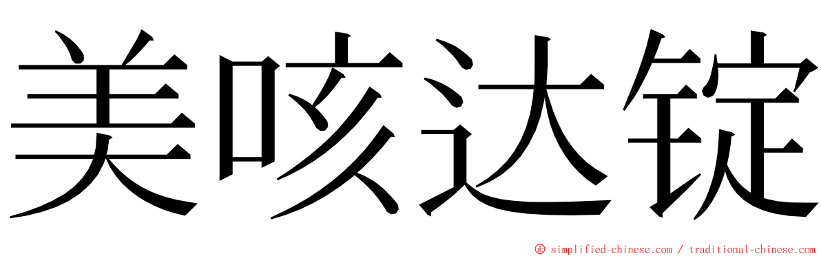 美咳达锭 ming font