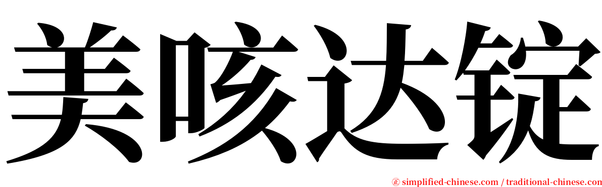 美咳达锭 serif font