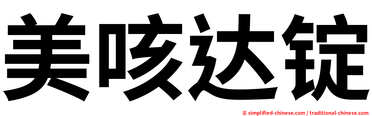 美咳达锭