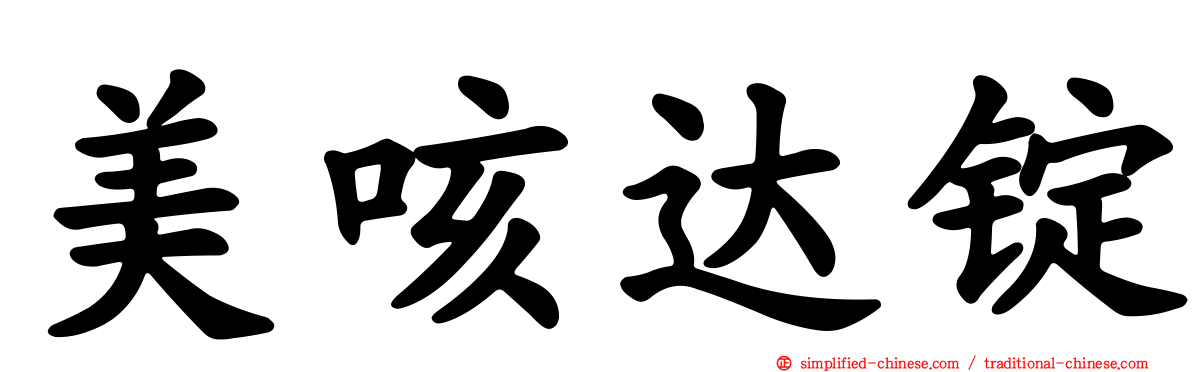 美咳达锭
