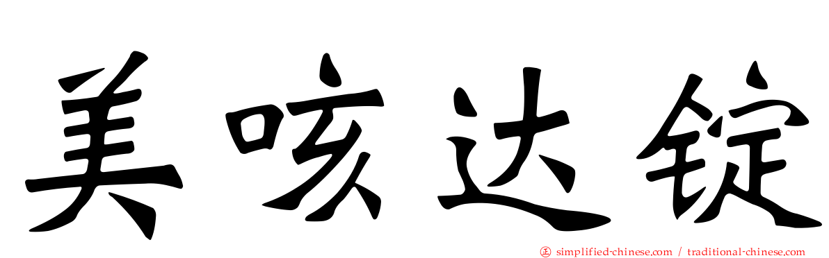 美咳达锭