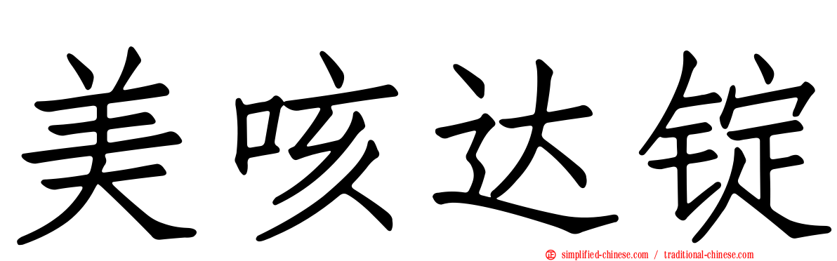 美咳达锭