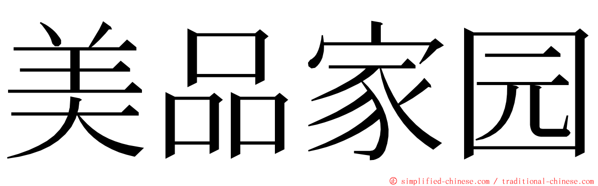 美品家园 ming font