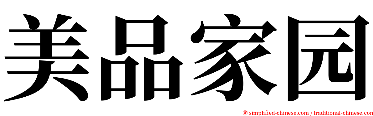美品家园 serif font