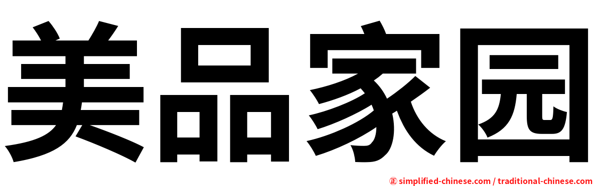 美品家园