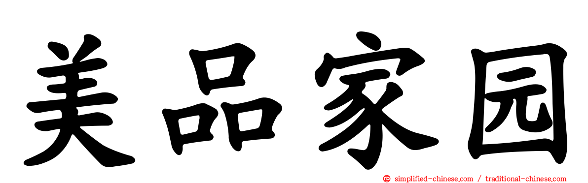 美品家园
