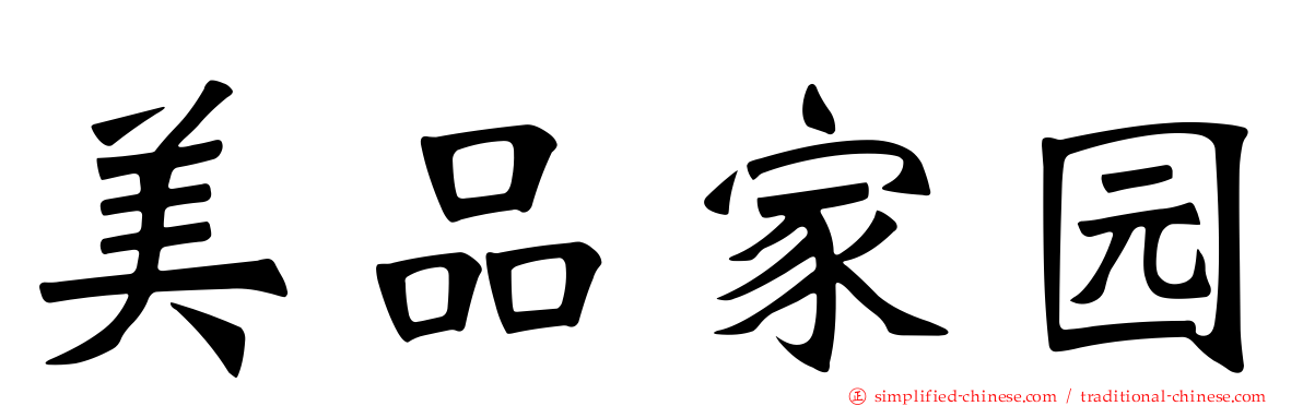 美品家园