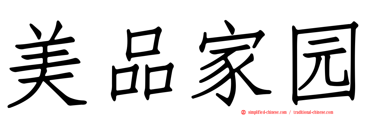 美品家园