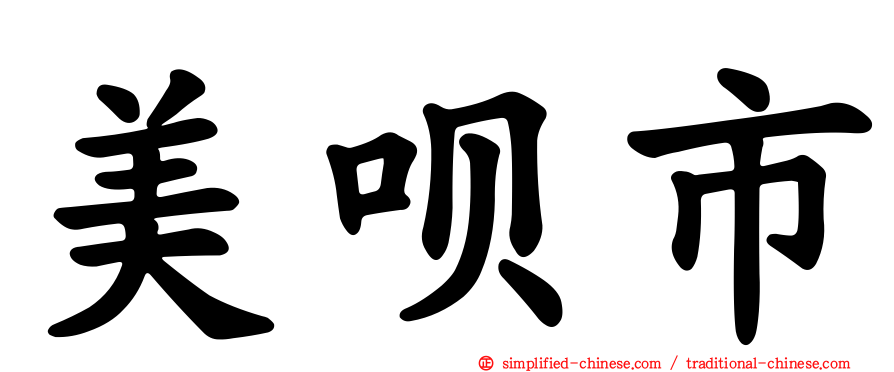 美呗市