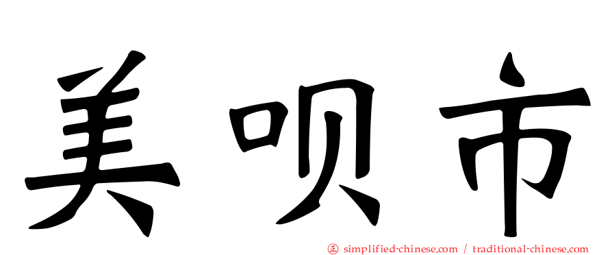 美呗市