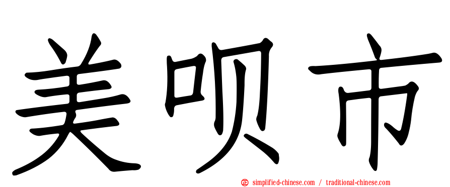 美呗市