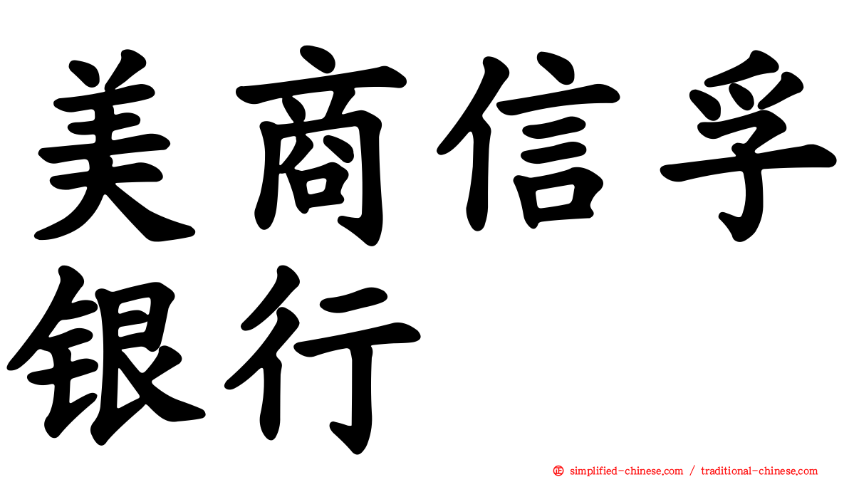 美商信孚银行
