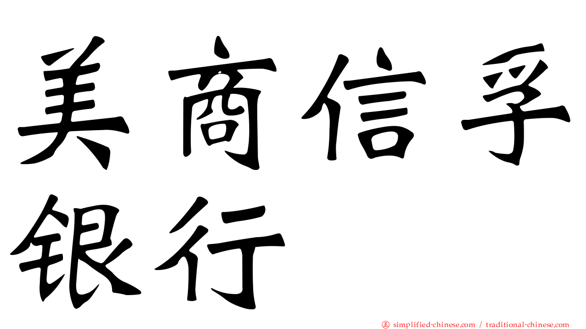 美商信孚银行
