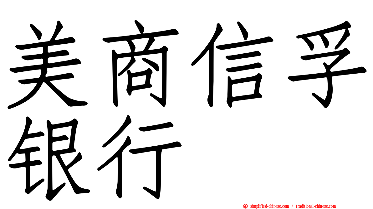 美商信孚银行
