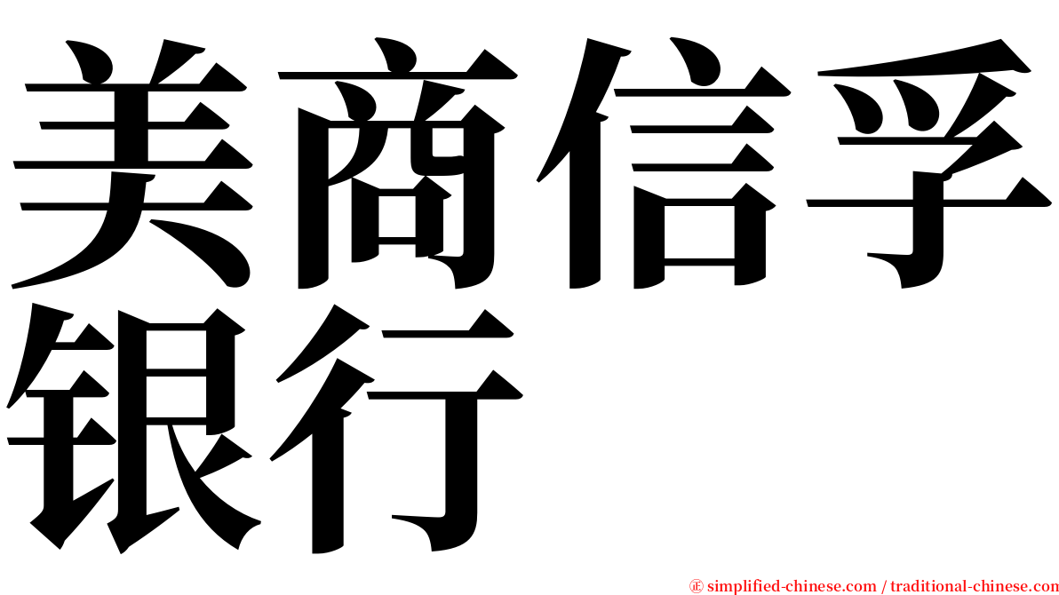 美商信孚银行 serif font