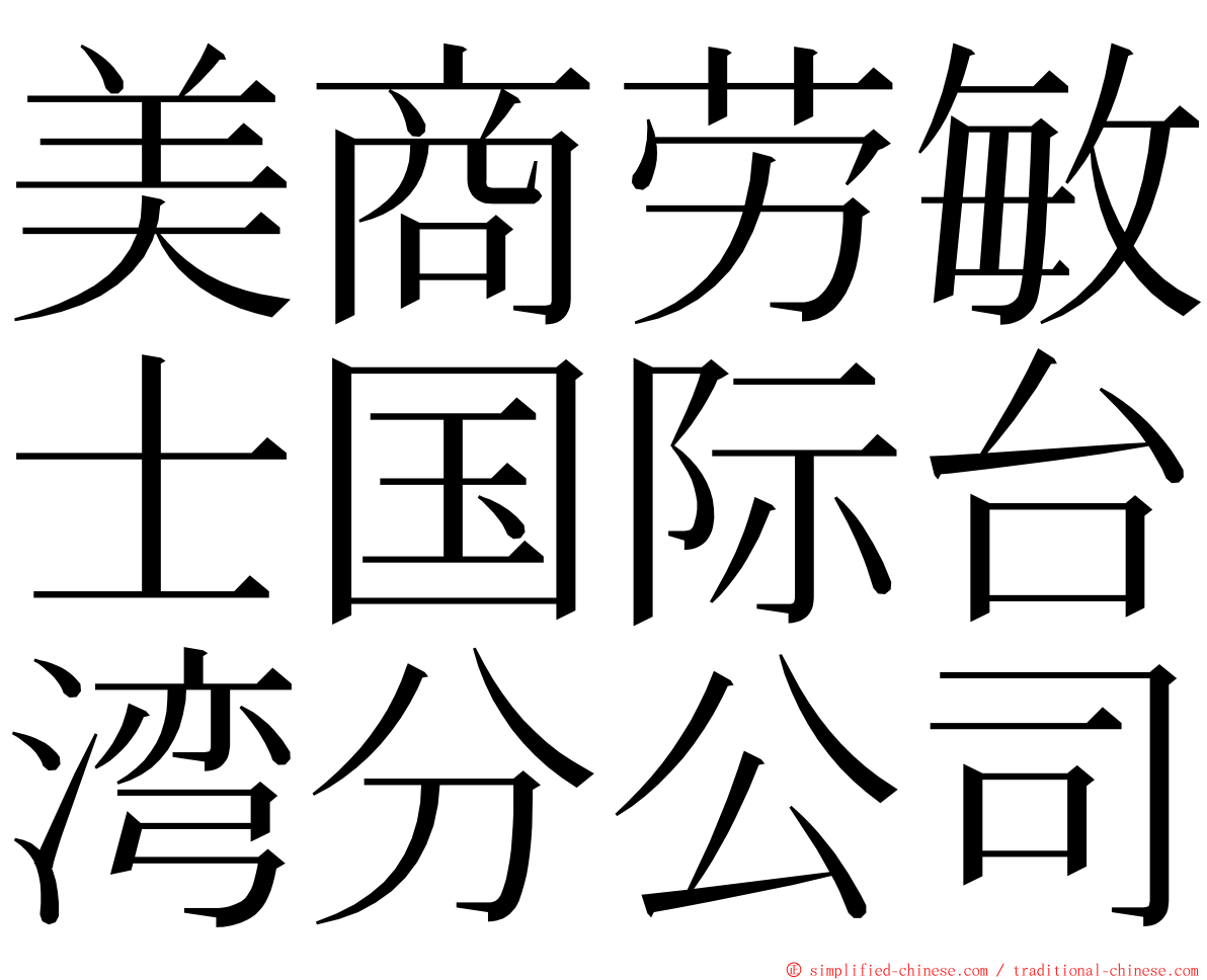 美商劳敏士国际台湾分公司 ming font