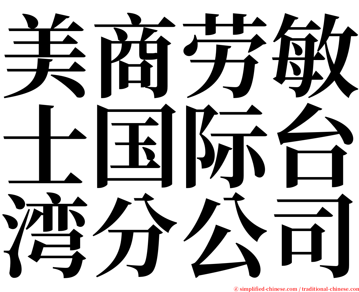 美商劳敏士国际台湾分公司 serif font