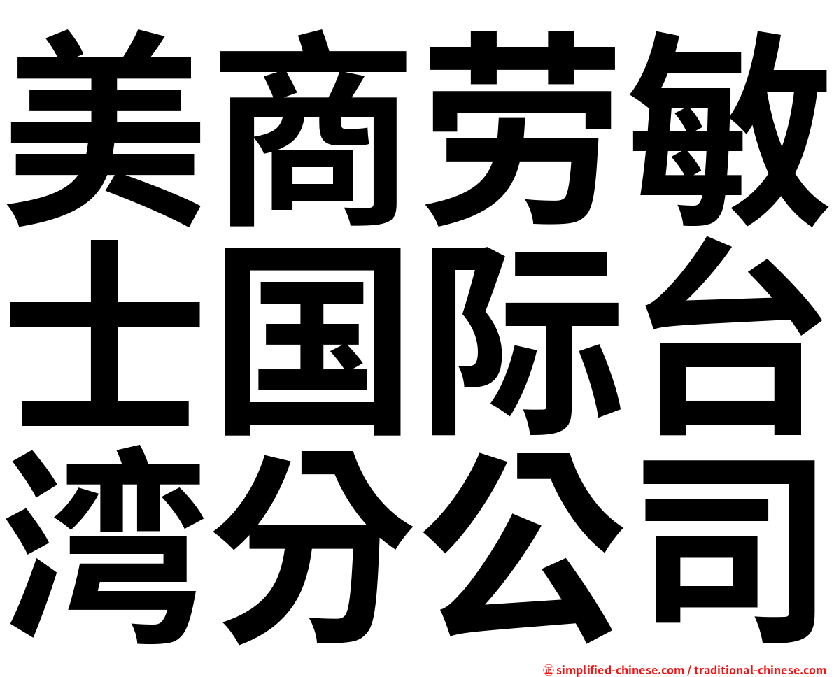 美商劳敏士国际台湾分公司