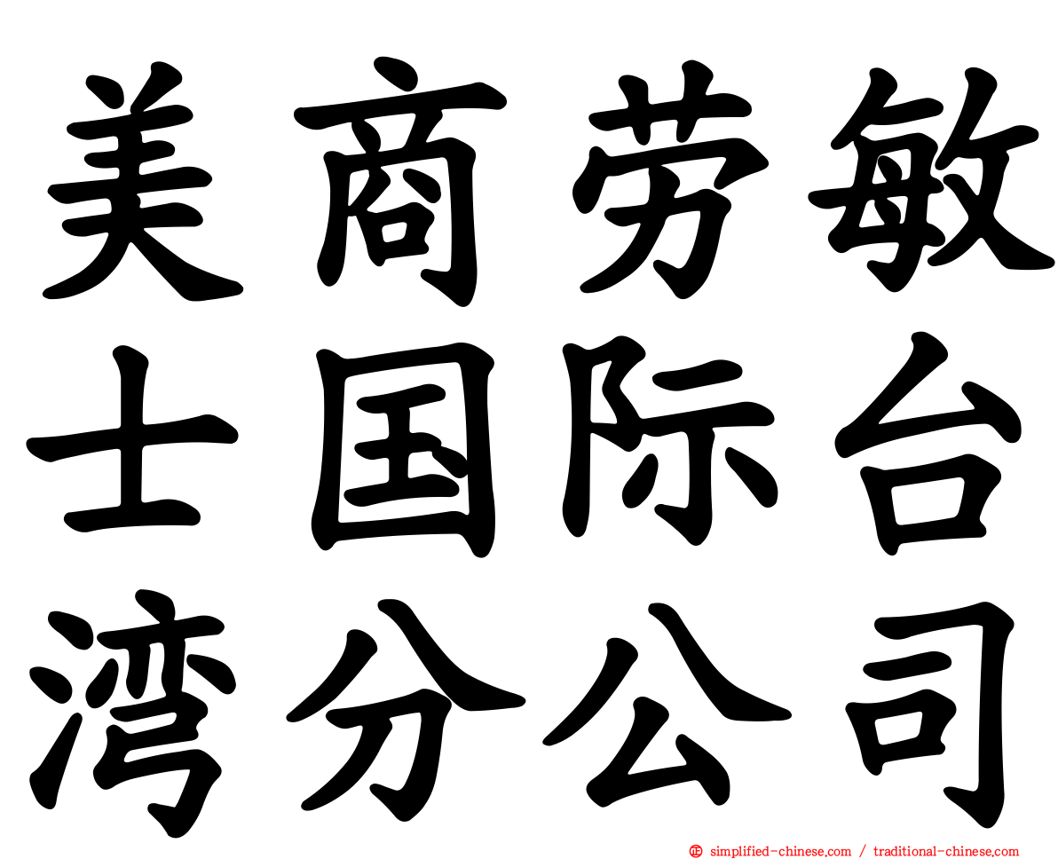美商劳敏士国际台湾分公司