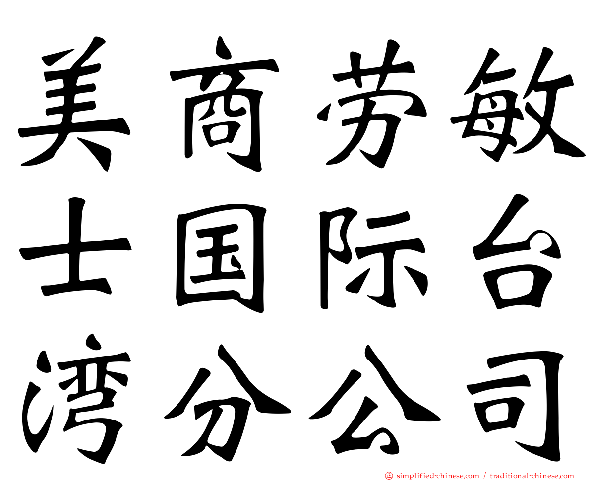 美商劳敏士国际台湾分公司