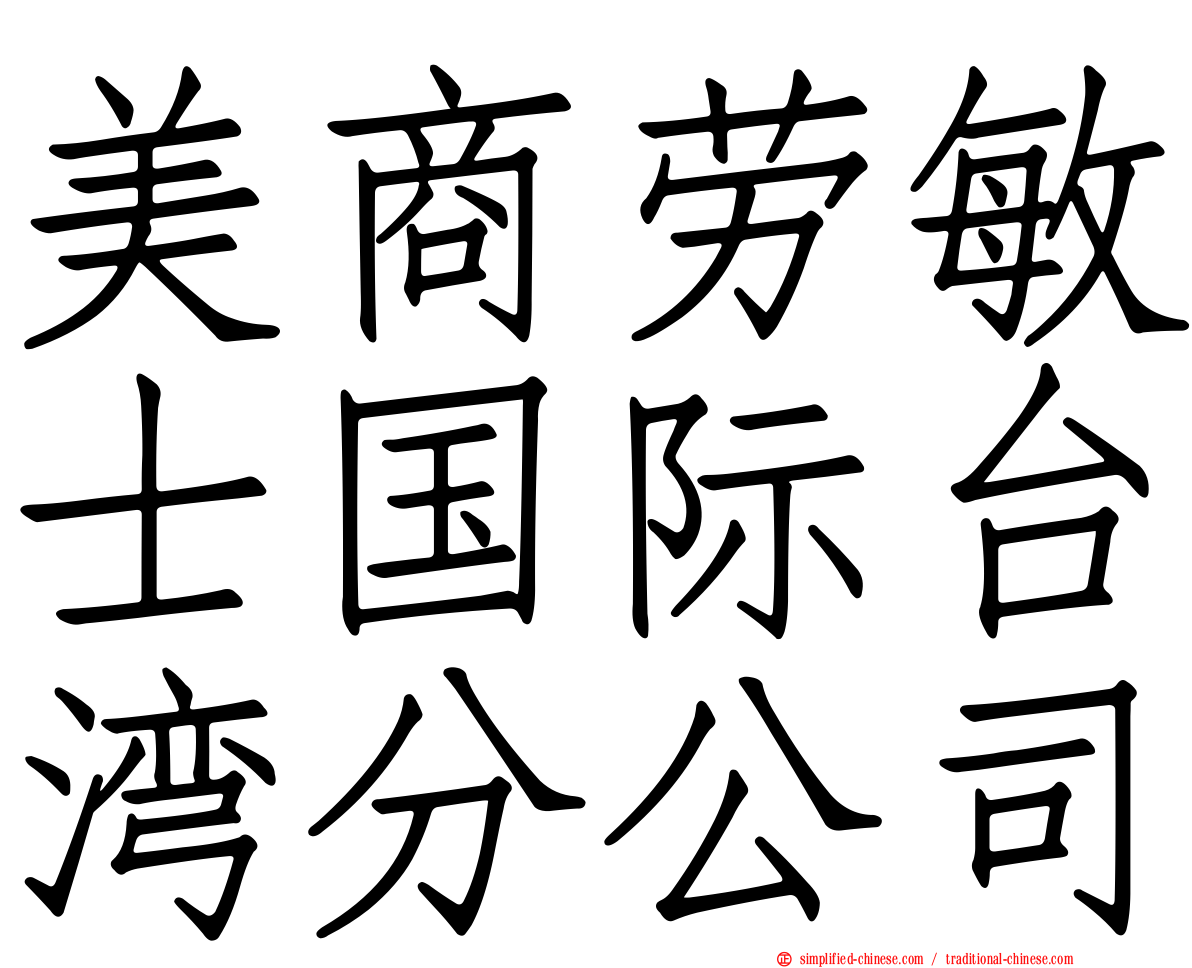美商劳敏士国际台湾分公司