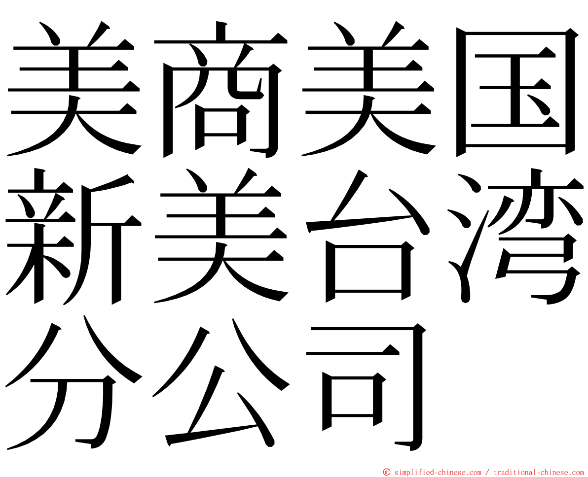 美商美国新美台湾分公司 ming font