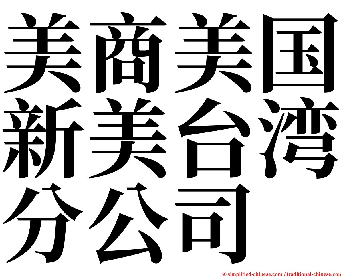 美商美国新美台湾分公司 serif font