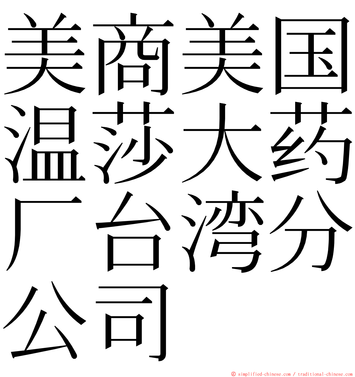 美商美国温莎大药厂台湾分公司 ming font