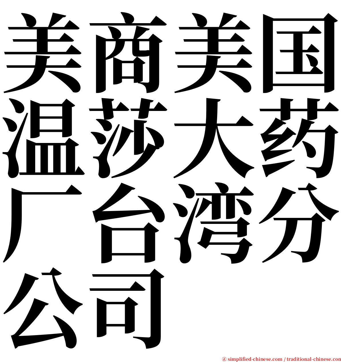 美商美国温莎大药厂台湾分公司 serif font
