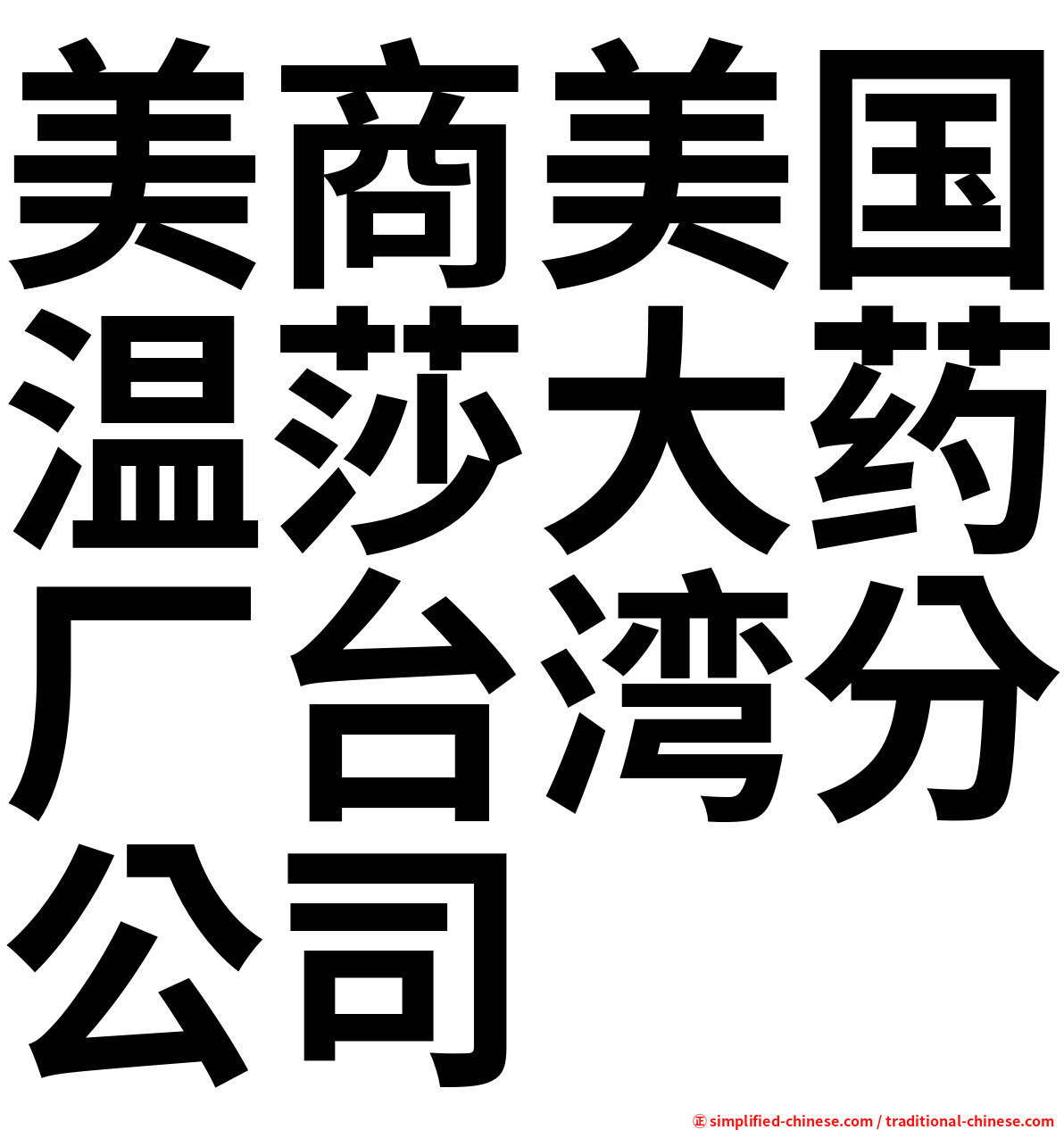 美商美国温莎大药厂台湾分公司