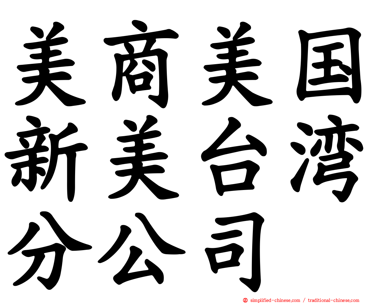 美商美国新美台湾分公司