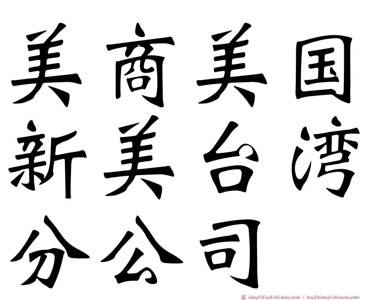 美商美国新美台湾分公司