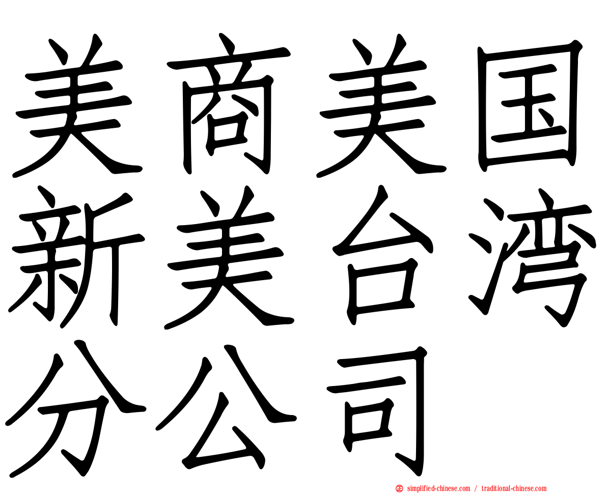 美商美国新美台湾分公司