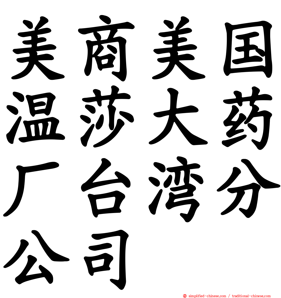 美商美国温莎大药厂台湾分公司