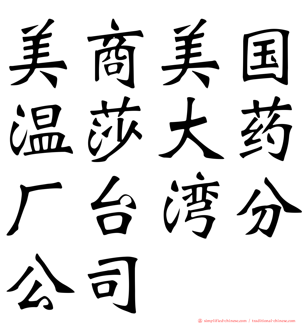 美商美国温莎大药厂台湾分公司