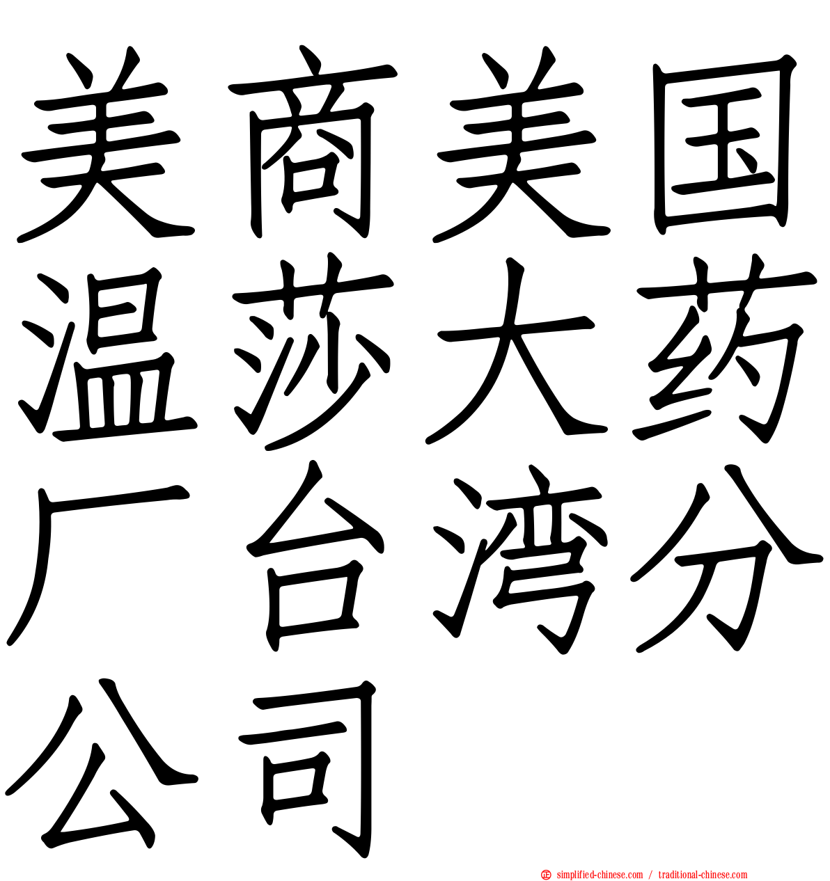 美商美国温莎大药厂台湾分公司